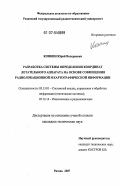 Конкин, Юрий Валериевич. Разработка системы определения координат летательного аппарата на основе совмещения радиолокационной и картографической информации: дис. кандидат технических наук: 05.13.01 - Системный анализ, управление и обработка информации (по отраслям). Рязань. 2007. 148 с.