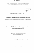 Москаленко, Игорь Викторович. Разработка системы оптимального управления энергоустойчивостью промышленного предприятия: дис. кандидат технических наук: 05.13.01 - Системный анализ, управление и обработка информации (по отраслям). Владикавказ. 2006. 148 с.