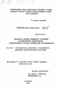 Туленбаев, Жанат Сауранбаевич. Разработка системы оптимального управления и математическое моделирование технологического процесса производства изопропилбензола: дис. кандидат технических наук: 05.13.07 - Автоматизация технологических процессов и производств (в том числе по отраслям). Ленинград. 1984. 190 с.