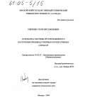 Рябченко, Георгий Семенович. Разработка системы организационного построения производственных корпоративных структур: дис. кандидат технических наук: 05.02.22 - Организация производства (по отраслям). Москва. 2004. 132 с.