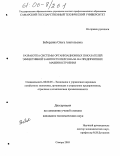 Бабордина, Ольга Анатольевна. Разработка системы организационных показателей эффективной занятости персонала на предприятиях машиностроения: дис. кандидат экономических наук: 08.00.05 - Экономика и управление народным хозяйством: теория управления экономическими системами; макроэкономика; экономика, организация и управление предприятиями, отраслями, комплексами; управление инновациями; региональная экономика; логистика; экономика труда. Москва. 2005. 168 с.