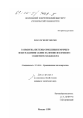 Нассар Ясир Фатхи. Разработка системы отопления и горячего водоснабжения здания на основе воздушного солнечного коллектора: дис. кандидат технических наук: 05.14.04 - Промышленная теплоэнергетика. Москва. 1999. 114 с.