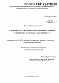 Баринов, Владимир Андреевич. Разработка системы оценки качества инновационной среды региона: на примере Санкт-Петербурга: дис. кандидат наук: 08.00.05 - Экономика и управление народным хозяйством: теория управления экономическими системами; макроэкономика; экономика, организация и управление предприятиями, отраслями, комплексами; управление инновациями; региональная экономика; логистика; экономика труда. Санкт-Петербург. 2014. 118 с.