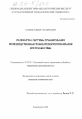 Сакиев, Альберт Валерьевич. Разработка системы планирования производственных показателей региональной энергосистемы: дис. кандидат технических наук: 05.13.01 - Системный анализ, управление и обработка информации (по отраслям). Владикавказ. 2005. 163 с.