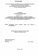 Ермаков, Владимир Михайлович. Разработка системы подбора лакокрасочного покрытия пассажирских вагонов с целью повышения их эксплуатационной надежности: дис. кандидат технических наук: 05.22.07 - Подвижной состав железных дорог, тяга поездов и электрификация. Москва. 2007. 122 с.