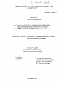 Лихачева, Наталья Валериевна. Разработка системы поддержки и принятия решений менеджерами региональных и корпоративных управленческих структур: дис. кандидат экономических наук: 08.00.05 - Экономика и управление народным хозяйством: теория управления экономическими системами; макроэкономика; экономика, организация и управление предприятиями, отраслями, комплексами; управление инновациями; региональная экономика; логистика; экономика труда. Воронеж. 2005. 192 с.