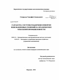 Свиридов, Тимофей Леонидович. Разработка системы поддержки принятия инновационных решений на предприятиях мебельной промышленности: дис. кандидат экономических наук: 08.00.05 - Экономика и управление народным хозяйством: теория управления экономическими системами; макроэкономика; экономика, организация и управление предприятиями, отраслями, комплексами; управление инновациями; региональная экономика; логистика; экономика труда. Воронеж. 2011. 188 с.