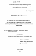 Сидельников, Михаил Владимирович. Разработка системы поддержки принятия организационно-управленческих решений в производственной деятельности многоуровневых компаний: дис. кандидат экономических наук: 05.13.10 - Управление в социальных и экономических системах. Ростов-на-Дону. 2007. 152 с.