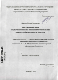 Давидюк, Надежда Валерьевна. Разработка системы поддержки принятия решений для обеспечения физической безопасности объектов: дис. кандидат технических наук: 05.13.01 - Системный анализ, управление и обработка информации (по отраслям). Астрахань. 2010. 210 с.