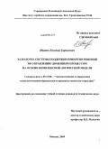 Иванов, Евгений Борисович. Разработка системы поддержки принятия решений по управлению доменным процессом на основе комплексной логической модели: дис. кандидат технических наук: 05.13.06 - Автоматизация и управление технологическими процессами и производствами (по отраслям). Москва. 2009. 163 с.