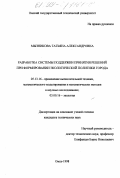 Мызникова, Татьяна Александровна. Разработка системы поддержки принятия решений при формировании экологической политики города: дис. кандидат технических наук: 05.13.16 - Применение вычислительной техники, математического моделирования и математических методов в научных исследованиях (по отраслям наук). Омск. 1998. 225 с.
