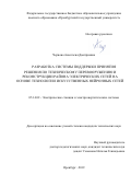 Чернова Анастасия Дмитриевна. Разработка системы поддержки принятия решения по техническому перевооружению и реконструкции района электрических сетей на основе технологии искусственных нейронных сетей: дис. кандидат наук: 05.14.02 - Электростанции и электроэнергетические системы. ФГАОУ ВО «Уральский федеральный университет имени первого Президента России Б.Н. Ельцина». 2020. 189 с.