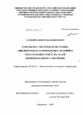 Селезнев, Андрей Владимирович. Разработка системы подготовки авиаперсонала к проведению аварийно-спасательных работ на этапе первоначального обучения: дис. кандидат технических наук: 05.22.14 - Эксплуатация воздушного транспорта. Ульяновск. 2009. 202 с.