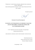 Казанцева Татьяна Владимировна. Разработка системы поиска и хранения стандартов для организаций на основе иерархической классификации данных: дис. кандидат наук: 00.00.00 - Другие cпециальности. ФГБОУ ВО «Магнитогорский государственный технический университет им. Г.И. Носова». 2024. 207 с.