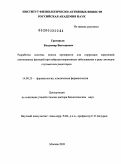 Григорьев, Владимир Викторович. Разработка системы поиска препаратов для коррекции нарушений когнитивных функций при нейродегенеративных заболеваниях в ряду лигандов глутаматных рецепторов: дис. доктор биологических наук: 14.00.25 - Фармакология, клиническая фармакология. Москва. 2009. 282 с.