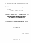 Зарипова, Неля Шакуровна. Разработка системы показателей качества для оценки и мониторинга деятельности организации дополнительного профессионального образования: дис. кандидат экономических наук: 08.00.05 - Экономика и управление народным хозяйством: теория управления экономическими системами; макроэкономика; экономика, организация и управление предприятиями, отраслями, комплексами; управление инновациями; региональная экономика; логистика; экономика труда. Санкт-Петербург. 2011. 155 с.