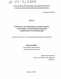 Анураг. Разработка системы показателей качества ТО и ремонта автомобилей для целей технического регулирования: дис. кандидат технических наук: 05.22.10 - Эксплуатация автомобильного транспорта. Москва. 2005. 205 с.