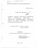 Голиков, Олег Васильевич. Разработка системы показателей комплексной оценки экономической эффективности и безопасности функционирования акционерных обществ: На примере предприятий текстильной отрасли Моск. обл.: дис. кандидат экономических наук: 08.00.05 - Экономика и управление народным хозяйством: теория управления экономическими системами; макроэкономика; экономика, организация и управление предприятиями, отраслями, комплексами; управление инновациями; региональная экономика; логистика; экономика труда. Москва. 1999. 157 с.