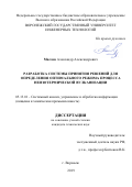 Маслов Александр Александрович. Разработка системы принятия решений для определения оптимального режима процесса неизотермической вулканизации: дис. кандидат наук: 05.13.01 - Системный анализ, управление и обработка информации (по отраслям). ФГБОУ ВО «Воронежский государственный университет инженерных технологий». 2019. 175 с.