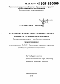 Крылов, Алексей Геннадьевич. Разработка системы проектного управления производственными инновациями: дис. кандидат наук: 08.00.05 - Экономика и управление народным хозяйством: теория управления экономическими системами; макроэкономика; экономика, организация и управление предприятиями, отраслями, комплексами; управление инновациями; региональная экономика; логистика; экономика труда. Санкт-Петербург. 2015. 164 с.