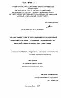 Бабикова, Анна Валерьевна. Разработка системы программно-информационной поддержки процесса принятия управленческих решений в многоуровневых компаниях: дис. кандидат экономических наук: 05.13.10 - Управление в социальных и экономических системах. Ростов-на-Дону. 2007. 153 с.