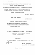 Нинов, Борис Борисович. Разработка системы прямого цифрового управления многокомпонентным дозированием и смешением жидких полуфабрикатов в производстве плодово-ягодных соков: дис. кандидат технических наук: 05.13.07 - Автоматизация технологических процессов и производств (в том числе по отраслям). Москва. 1984. 286 с.