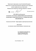 Потапов, Роман Валерьевич. Разработка системы радиометрического контроля подземных горных выработок в условиях высокой обводненности: дис. кандидат наук: 05.26.01 - Охрана труда (по отраслям). Санкт-Петербург. 2014. 159 с.