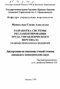 Мамед-Заде, Гасан Азад оглы. Разработка системы регламентирования труда управленческого персонала: На прим. пром. предприятий: дис. кандидат экономических наук: 08.00.05 - Экономика и управление народным хозяйством: теория управления экономическими системами; макроэкономика; экономика, организация и управление предприятиями, отраслями, комплексами; управление инновациями; региональная экономика; логистика; экономика труда. Москва. 1996. 159 с.