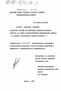 Ваганов, Александр Иванович. Разработка системы регулирования циклонно-вихревого аппарата на основе аэроакустической идентификации объекта (на примере производства кормовых фосфатов): дис. кандидат технических наук: 05.13.07 - Автоматизация технологических процессов и производств (в том числе по отраслям). Одесса. 1984. 197 с.