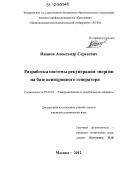 Иванов, Александр Сергеевич. Разработка системы рекуперации энергии на базе асинхронного генератора: дис. кандидат технических наук: 05.09.01 - Электромеханика и электрические аппараты. Москва. 2012. 160 с.