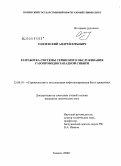 Годлевский, Андрей Юрьевич. Разработка системы сервисного обслуживания газопроводов Западной Сибири: дис. кандидат технических наук: 25.00.19 - Строительство и эксплуатация нефтегазоводов, баз и хранилищ. Тюмень. 2008. 152 с.