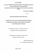 Константинов, Евгений Сергеевич. Разработка системы стабилизации натяжения транспортируемого текстильного полотна с полупроводным роликом: дис. кандидат технических наук: 05.02.13 - Машины, агрегаты и процессы (по отраслям). Иваново. 2007. 129 с.