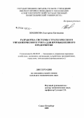 Землякова, Екатерина Евгеньевна. Разработка системы стратегического управленческого учета для промышленного предприятия: дис. кандидат экономических наук: 08.00.05 - Экономика и управление народным хозяйством: теория управления экономическими системами; макроэкономика; экономика, организация и управление предприятиями, отраслями, комплексами; управление инновациями; региональная экономика; логистика; экономика труда. Санкт-Петербург. 2008. 259 с.