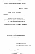 Бритик, Сергей Алексеевич. Разработка системы технического диагностирования судового дизель-генератора по термогазодинамическим параметрам: дис. кандидат технических наук: 05.04.02 - Тепловые двигатели. Ворошиловград. 1985. 210 с.