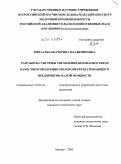 Митасева, Екатерина Владимировна. Разработка системы управления безопасностью и качеством продукции молокоперерабатывающего предприятия малой мощности: дис. кандидат технических наук: 05.02.23 - Стандартизация и управление качеством продукции. Москва. 2009. 207 с.