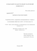 Сыркин, Илья Сергеевич. Разработка системы управления электроэрозионным станком с использованием нейронных сетей и нечетких множеств: дис. кандидат технических наук: 05.13.06 - Автоматизация и управление технологическими процессами и производствами (по отраслям). Кемерово. 2009. 191 с.