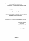 Сапожников, Сергей Сергеевич. Разработка системы управления электроприводом дымососа водогрейного котла: дис. кандидат наук: 05.09.03 - Электротехнические комплексы и системы. Москва. 2013. 153 с.