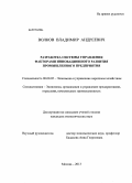 Волков, Владимир Андреевич. Разработка системы управления факторами инновационного развития промышленного предприятия: дис. кандидат наук: 08.00.05 - Экономика и управление народным хозяйством: теория управления экономическими системами; макроэкономика; экономика, организация и управление предприятиями, отраслями, комплексами; управление инновациями; региональная экономика; логистика; экономика труда. Москва. 2013. 149 с.