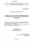 Лукашевич, Евгения Вадимовна. Разработка системы управления финансированием инновационной деятельности промышленных предприятий: дис. кандидат экономических наук: 08.00.05 - Экономика и управление народным хозяйством: теория управления экономическими системами; макроэкономика; экономика, организация и управление предприятиями, отраслями, комплексами; управление инновациями; региональная экономика; логистика; экономика труда. Москва. 2012. 185 с.