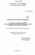 Кондратьева, Екатерина Леонидовна. Разработка системы управления формированием качества знаний учащихся средних общеобразовательных учреждений: дис. кандидат технических наук: 05.13.10 - Управление в социальных и экономических системах. Воронеж. 2007. 269 с.