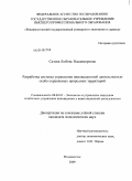 Салова, Любовь Владимировна. Разработка системы управления инновационной деятельностью особо охраняемых природных территорий: дис. кандидат экономических наук: 08.00.05 - Экономика и управление народным хозяйством: теория управления экономическими системами; макроэкономика; экономика, организация и управление предприятиями, отраслями, комплексами; управление инновациями; региональная экономика; логистика; экономика труда. Владивосток. 2009. 172 с.