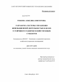 Рожкова, Анжелика Викторовна. Разработка системы управления инновационной деятельностью в целях устойчивого развития хозяйствующих субъектов: дис. кандидат наук: 08.00.05 - Экономика и управление народным хозяйством: теория управления экономическими системами; макроэкономика; экономика, организация и управление предприятиями, отраслями, комплексами; управление инновациями; региональная экономика; логистика; экономика труда. Санкт-Петербург. 2013. 158 с.