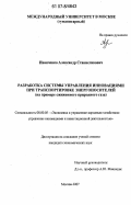 Иванченко, Александр Станиславович. Разработка системы управления инновациями при транспортировке энергоносителей: на примере сжиженного природного газа: дис. кандидат экономических наук: 08.00.05 - Экономика и управление народным хозяйством: теория управления экономическими системами; макроэкономика; экономика, организация и управление предприятиями, отраслями, комплексами; управление инновациями; региональная экономика; логистика; экономика труда. Москва. 2007. 183 с.