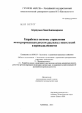 Мкртумян, Нина Владимировна. Разработка системы управления интегрированным риском реальных инвестиций в промышленности: дис. кандидат экономических наук: 08.00.05 - Экономика и управление народным хозяйством: теория управления экономическими системами; макроэкономика; экономика, организация и управление предприятиями, отраслями, комплексами; управление инновациями; региональная экономика; логистика; экономика труда. Москва. 2010. 169 с.