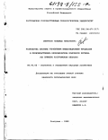 Смирнова, Надежда Николаевна. Разработка системы управления инвестиционным процессом в производственно-экономическом комплексе региона: На прим. Костром. обл.: дис. кандидат экономических наук: 08.00.05 - Экономика и управление народным хозяйством: теория управления экономическими системами; макроэкономика; экономика, организация и управление предприятиями, отраслями, комплексами; управление инновациями; региональная экономика; логистика; экономика труда. Кострома. 1998. 182 с.