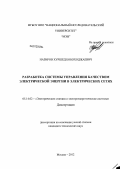 Назиров, Хуршед Бобоходжаевич. Разработка системы управления качеством электрической энергии в электрических сетях: дис. кандидат технических наук: 05.14.02 - Электростанции и электроэнергетические системы. Москва. 2012. 201 с.