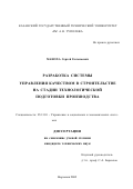 Маноха, Сергей Евгеньевич. Разработка системы управления качеством в строительстве на стадии технологической подготовки производства: дис. кандидат технических наук: 05.13.10 - Управление в социальных и экономических системах. Воронеж. 2002. 153 с.