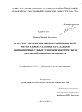 Копотев, Дмитрий Алексеевич. Разработка системы управления комбинированной энергосиловой установки параллельной компоновочной схемы теплового и электрического двигателей легкового автомобиля: дис. кандидат технических наук: 05.05.03 - Колесные и гусеничные машины. Ижевск. 2011. 167 с.