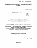 Храмцова, Наталья Вячеславовна. Разработка системы управления конкурентоспособностью промышленного предприятия на рынке труда: дис. кандидат экономических наук: 08.00.05 - Экономика и управление народным хозяйством: теория управления экономическими системами; макроэкономика; экономика, организация и управление предприятиями, отраслями, комплексами; управление инновациями; региональная экономика; логистика; экономика труда. Москва. 2005. 141 с.