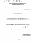 Анучин, Алексей Сергеевич. Разработка системы управления многофазного вентильно-индукторного привода с промежуточным регулируемым звеном постоянного тока: дис. кандидат технических наук: 05.09.03 - Электротехнические комплексы и системы. Москва. 2004. 194 с.